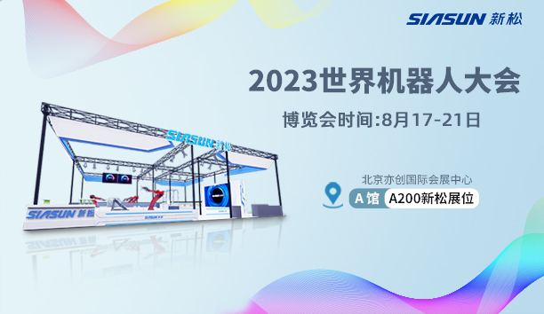 【展會預告】新松北京世界機器人大會亮點搶&ldquo;鮮&rdquo;看！