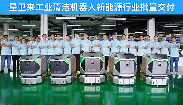 【再獲龍頭企業訂單】星衛來工業清潔機器人新能源行業批量交付