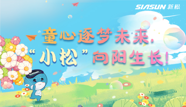 【兒童節視頻】童心逐夢未來，&ldquo;小松&rdquo;向陽生長！
