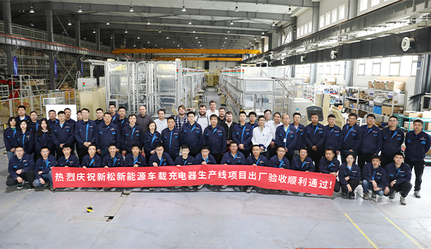 新松第4條新能源車載充電器大型生產線項目驗收通過，發往歐洲！