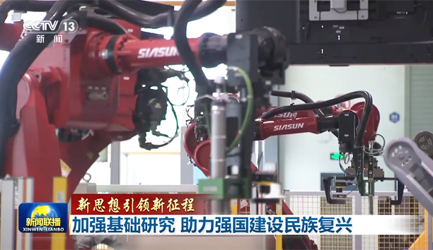 央視《新聞聯播》┃【新思想引領新征程】報道新松