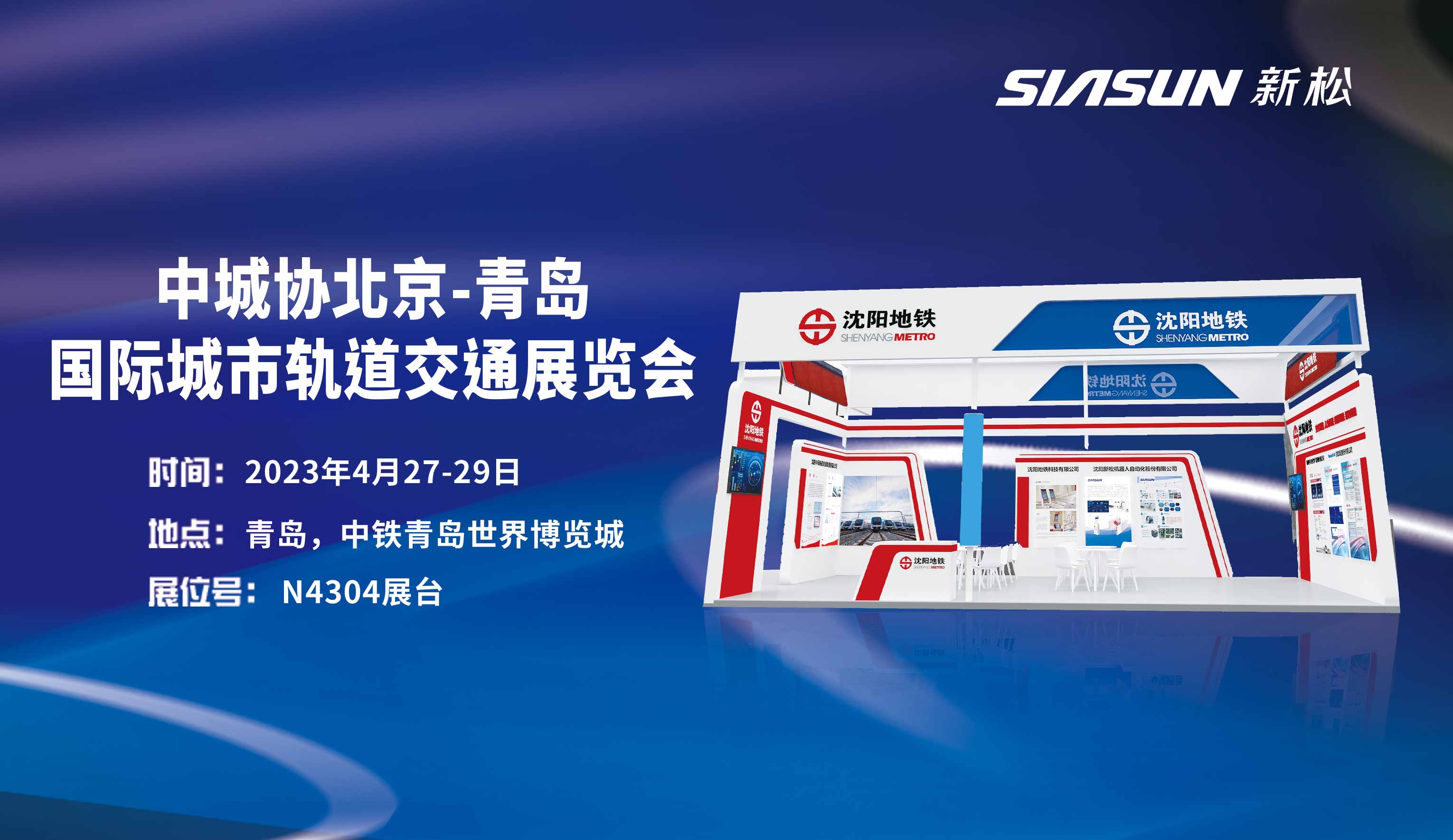 【展會預告】新松公司攜手沈陽地鐵集團參展中城協北京-青島國際城市軌道交通展覽會