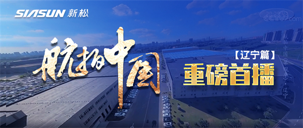 央視大型系列紀錄片《航拍中國》走進新松