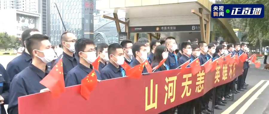 接英雄回家！吾輩當(dāng)自強，新松人賡續(xù)奮斗