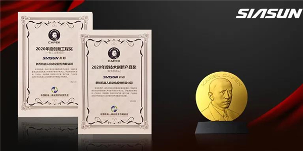 新松榮獲恰佩克&ldquo;年度技術(shù)創(chuàng)新產(chǎn)品&rdquo;&ldquo;年度創(chuàng)新工程&rdquo;兩項(xiàng)大獎