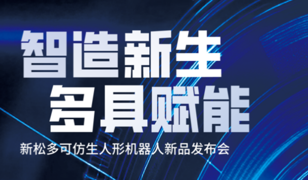 【邀請函】新松多可仿生人形機器人新品發布會