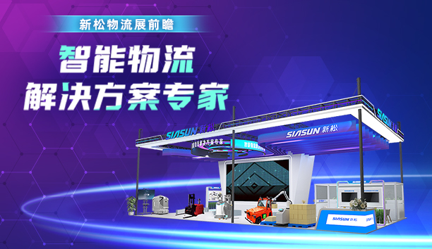 新松＆亞洲國(guó)際物流展 | 11月5日，上海見！