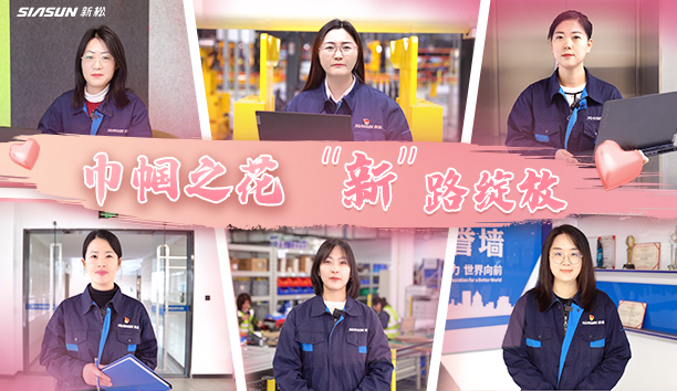 【婦女節(jié)特輯】巾幗之花 &ldquo;新&rdquo;路綻放