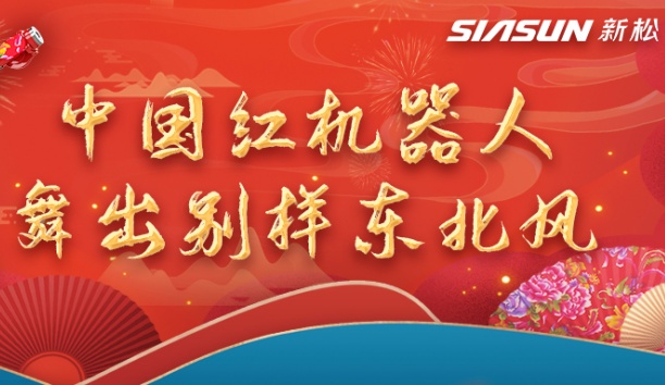 中國紅機(jī)器人舞出別樣?xùn)|北風(fēng)&mdash;&mdash;龍行龘龘，有我新松！