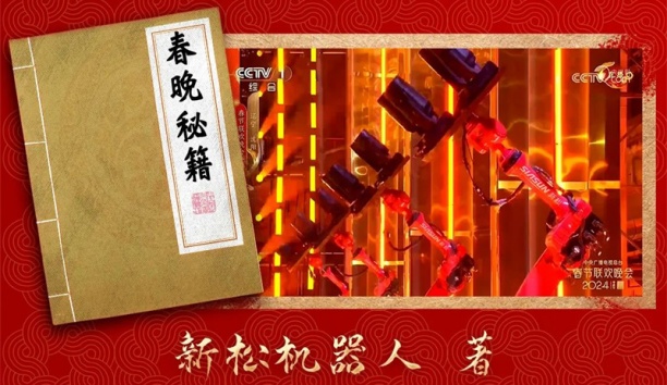 親啟！機(jī)器人送你一本春晚&ldquo;秘籍&rdquo;