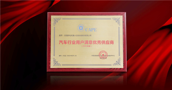 新松榮膺&ldquo;2021年度汽車行業(yè)用戶滿意優(yōu)秀供應(yīng)商&rdquo;