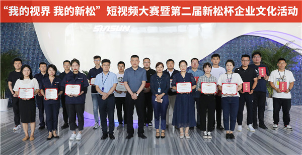 &ldquo;我的視界我的新松&rdquo;短視頻大賽暨第二屆新松杯企業(yè)文化活動完美收官