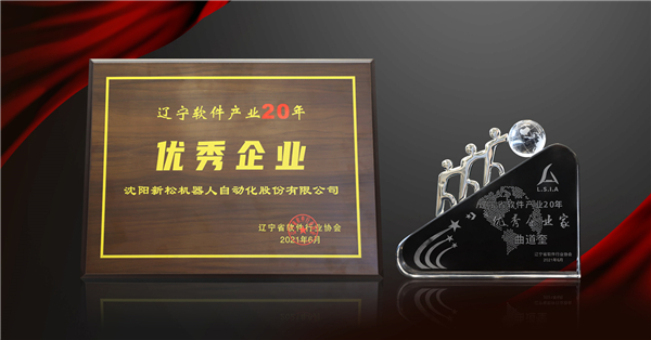 新松榮獲&ldquo;遼寧軟件產(chǎn)業(yè)20年優(yōu)秀企業(yè)&rdquo;等三項大獎