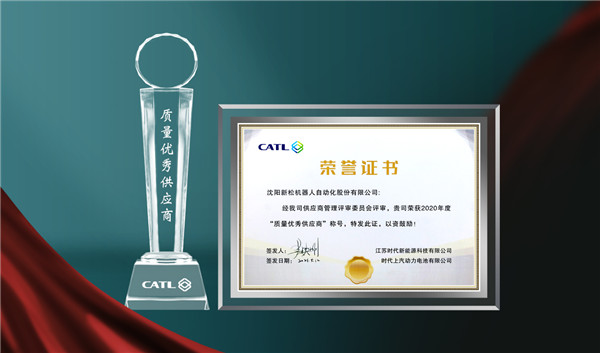 新松榮獲江蘇時代、時代上汽&ldquo;質量優(yōu)秀供應商&rdquo;稱號
