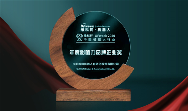 匠心獨運 載譽前行 &mdash;&mdash;新松獲行業(yè)年度影響力品牌企業(yè)等多項殊榮