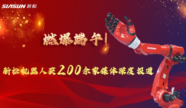 燃爆端午！新松大負載機器人霸屏央視，引 200 + 媒體深度報道