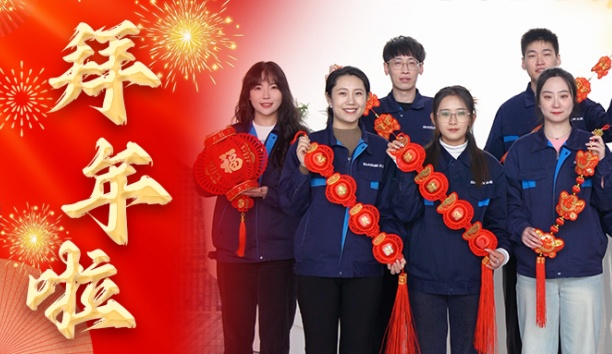 新松公司全體員工給您拜年啦！