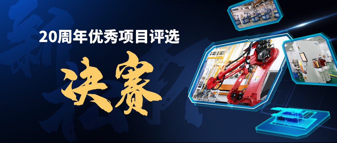 群雄逐鹿，&ldquo;新松杯&rdquo;優秀項目&ldquo;問鼎之戰&rdquo;邀您打call！