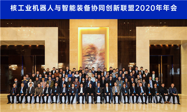 核力智造新時代&mdash;&mdash;核工業機器人與智能裝備協同創新聯盟2020年年會在沈召開