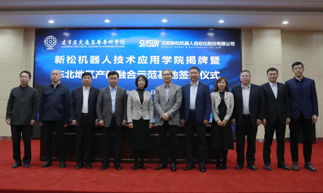 落成！遼寧交專-新松共建&ldquo;新松機器人東北地區產教融合示范基地&rdquo;