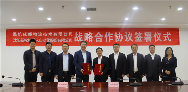 新松與民航物流公司簽署戰略合作協議