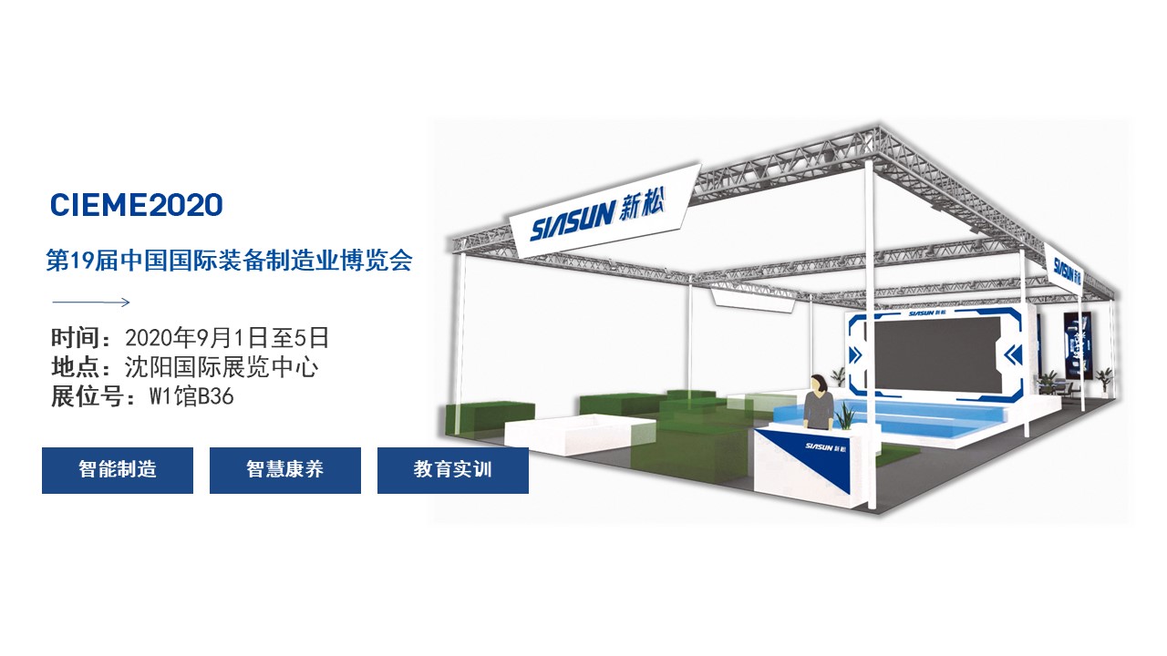 聚焦智能時(shí)代，新松全產(chǎn)業(yè)創(chuàng)新產(chǎn)品即將亮相中國(guó)制博會(huì)