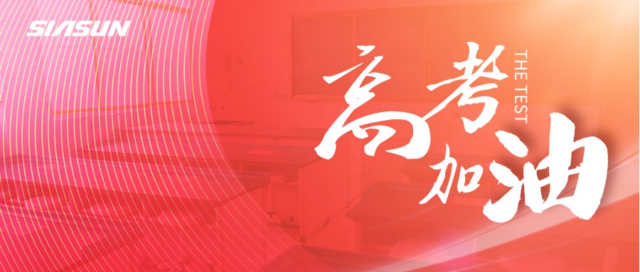 新松邀您為即將高考的莘莘學(xué)子，點(diǎn)亮祝福