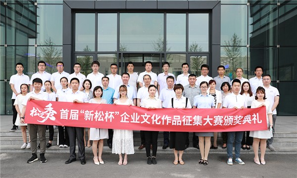 &ldquo;松之秀&mdash;&mdash;勇立潮頭，優(yōu)秀如我&rdquo;首屆&ldquo;新松杯&rdquo;企業(yè)文化作品征集大賽圓滿落幕