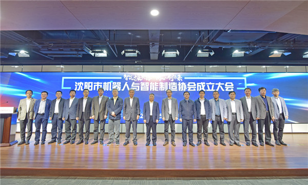 立足雄厚產業基礎，沈陽邁出有力步伐&mdash;&mdash;沈陽市機器人與智能制造協會正式成立