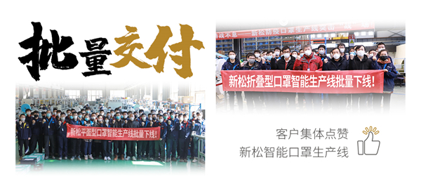 批量交付！客戶集體點贊新松智能口罩生產線