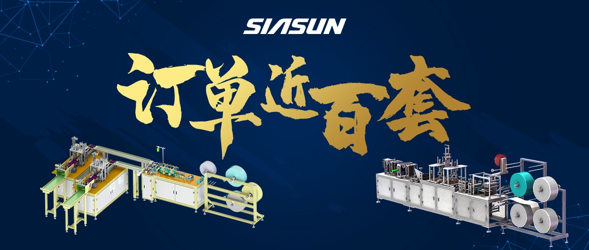 訂單已近百套！新松智能口罩生產(chǎn)線批量下線在即