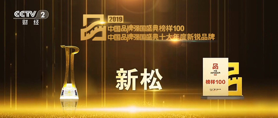 &ldquo;2019中國(guó)品牌強(qiáng)國(guó)盛典&rdquo; 新松榮獲十大年度新銳品牌