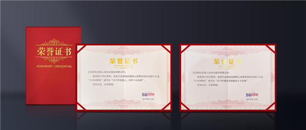 盛譽(yù)滿載！新松榮膺&ldquo;物流系統(tǒng)集成十大品牌&rdquo;與&ldquo;機(jī)器人、AGV十大品牌&rdquo;