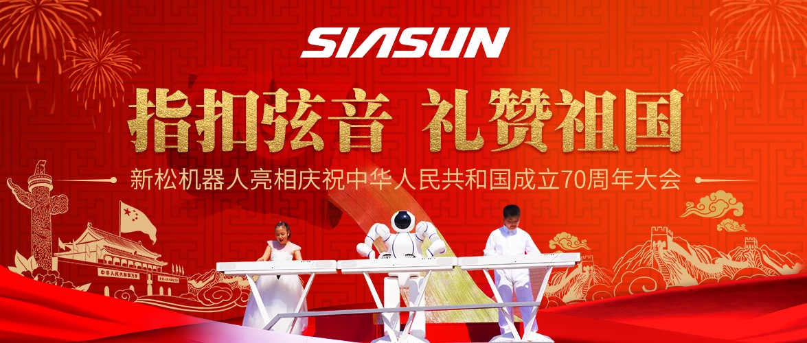 指扣弦音，禮贊祖國(guó)&mdash;&mdash;新松機(jī)器人亮相慶祝中華人民共和國(guó)成立70周年大會(huì)