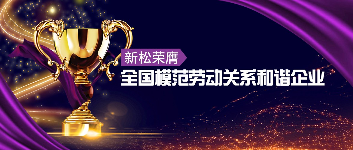 新松榮膺&ldquo;全國模范勞動關系和諧企業(yè)&rdquo;殊榮