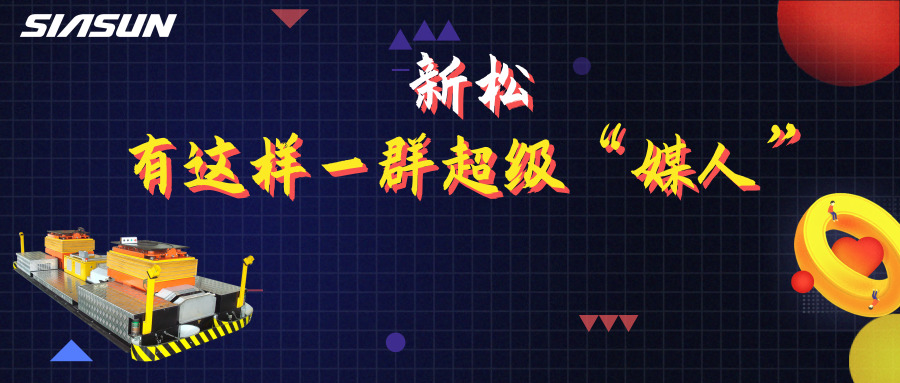 5.20|在新松，有這樣一群超級(jí)媒人，最長(zhǎng)的已經(jīng)工作近20年&hellip;&hellip;