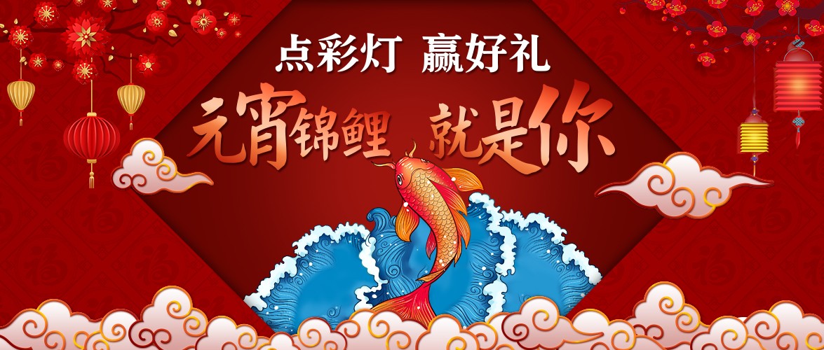 點彩燈，贏好禮，元宵錦鯉就是你！