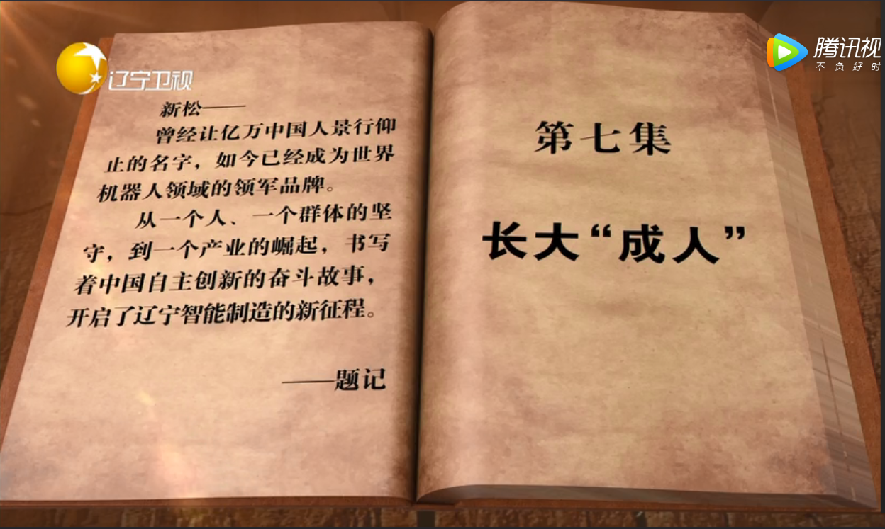 從蹣跚學步到走向世界的新松&mdash;&mdash;專題片《長大&ldquo;成人&rdquo;》傾情呈現(xiàn)