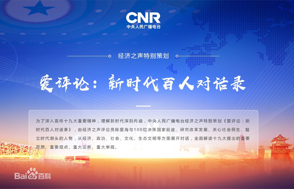 五集聯(lián)播：新松公司總裁曲道奎做客央廣經(jīng)濟(jì)之聲《愛評論：新時代百人對話錄》