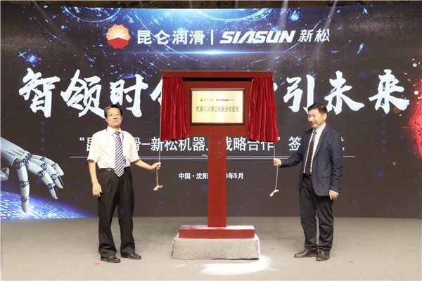 新松公司與中國石油潤滑油公司簽署戰(zhàn)略合作框架協(xié)議 合作助力中國&ldquo;智&rdquo;造