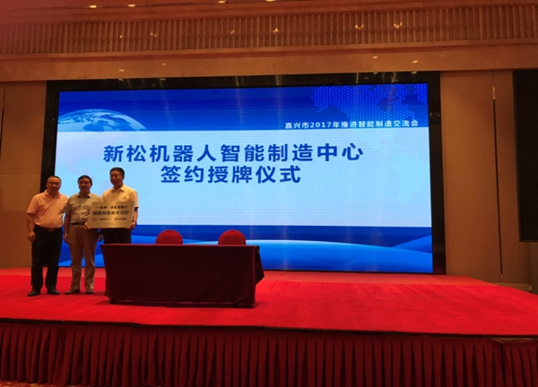 &ldquo;一路幫-新松機(jī)器人智能制造服務(wù)中心&rdquo;在嘉興正式掛牌成立