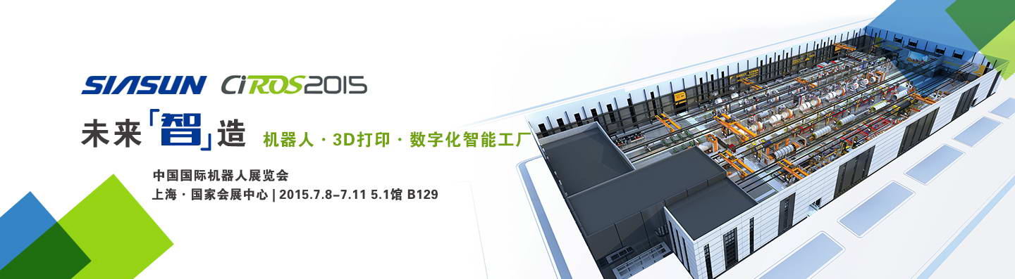 開啟未來&ldquo;智&rdquo;造&mdash;&mdash;新松公司重裝亮相2015中國國際機(jī)器人展