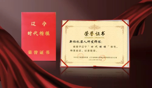 熱烈祝賀新松機器人研發群體榮獲遼寧&ldquo;時代楷模&rdquo;稱號