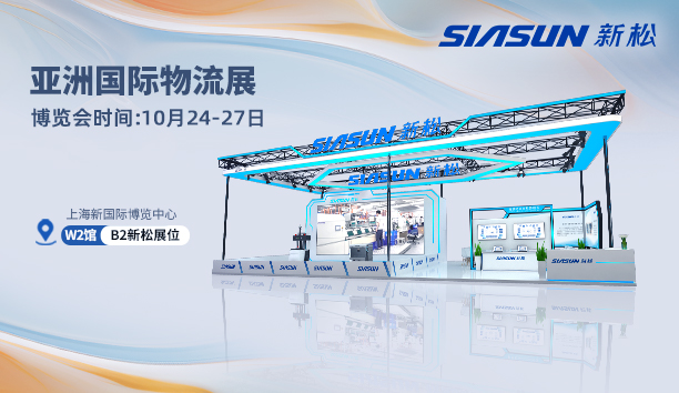 新松@亞洲國際物流展 | 10月24日，上海見！