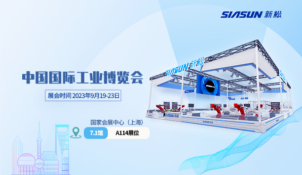 新松@工博會 | 三年之約，攜手共赴&ldquo;新&rdquo;世界！