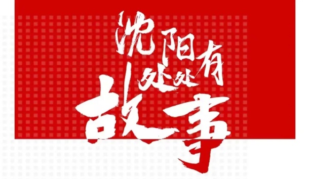 人民日?qǐng)?bào)客戶端：【沈陽(yáng)處處有故事&middot;企業(yè)篇】新松機(jī)器人和沈陽(yáng)的故事