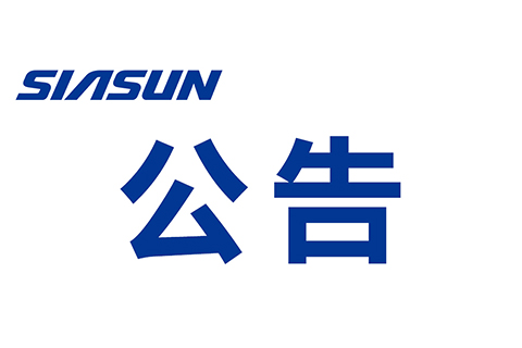 沈陽新松機器人自動化股份有限公司參與提名2025年度 遼寧省科技獎勵項目的公示